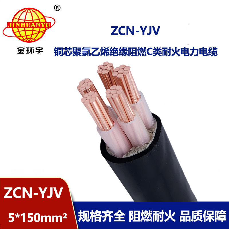 金環(huán)宇電纜 c級阻燃耐火電纜 ZCN-YJV 5X150平方 5芯yjv電力電纜