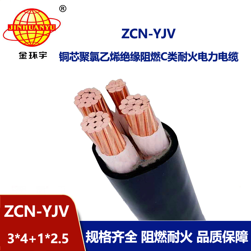 金環(huán)宇電纜 三相四線 阻燃耐火電纜ZCN-YJV 3X4+1X2.5平方 yjv電纜