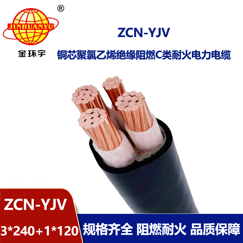 金環(huán)宇電纜 銅芯電力電纜 阻燃耐火電纜ZCN-YJV3X240+1X120平方