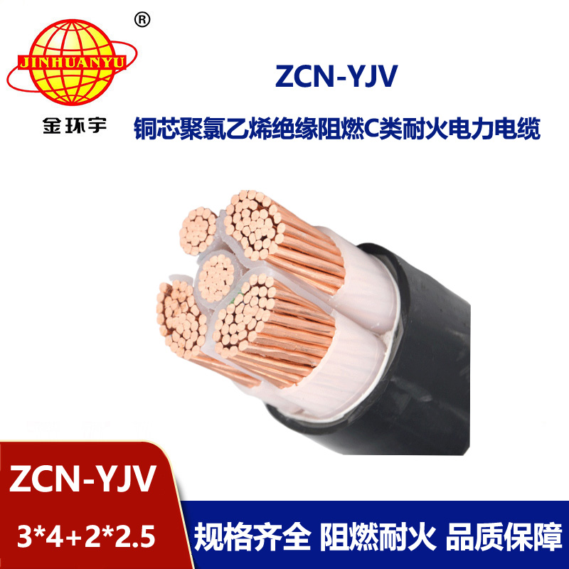 金環(huán)宇 三相五線yjv電力電纜ZCN-YJV3X4+2X2.5 阻燃耐火電纜