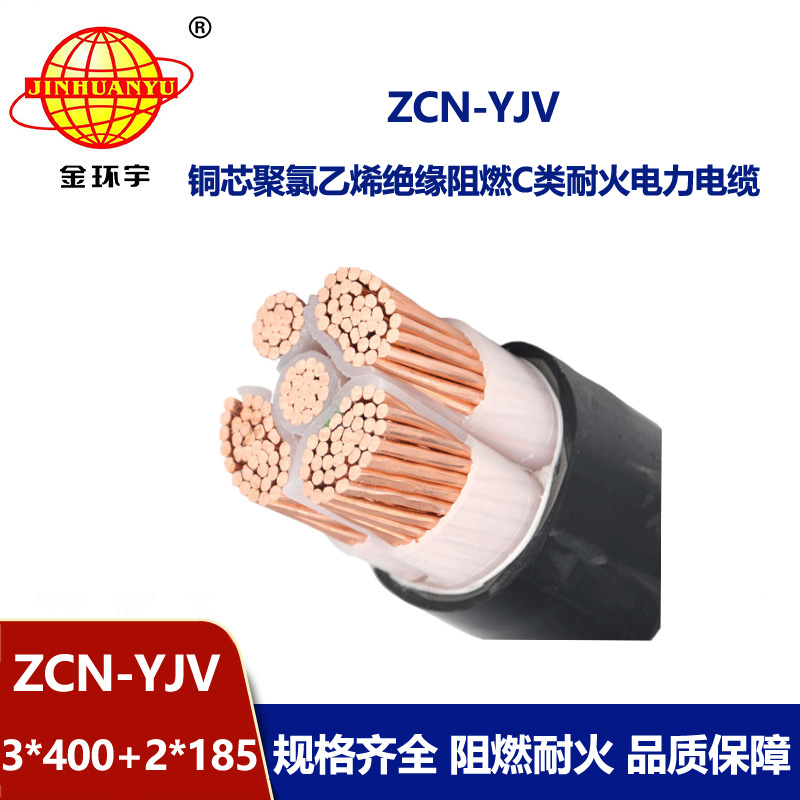 金環(huán)宇 深圳yjv電纜ZCN-YJV 3X400+2X185阻燃c類耐火電纜