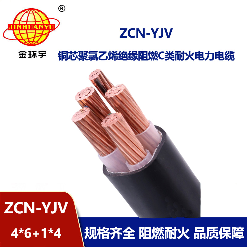 金環(huán)宇電線電纜 yjv電力電纜 阻燃耐火電線電纜ZCN-YJV 4X6+1X4平方
