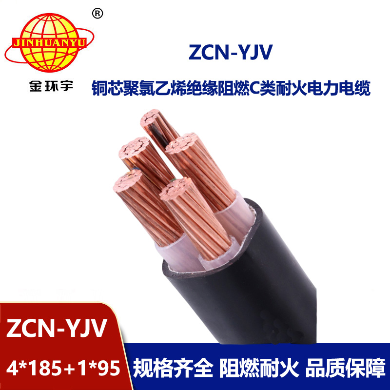 金環(huán)宇電線電纜 ZCN-YJV4X185+1X95平方 c級阻燃電纜yjv耐火電纜