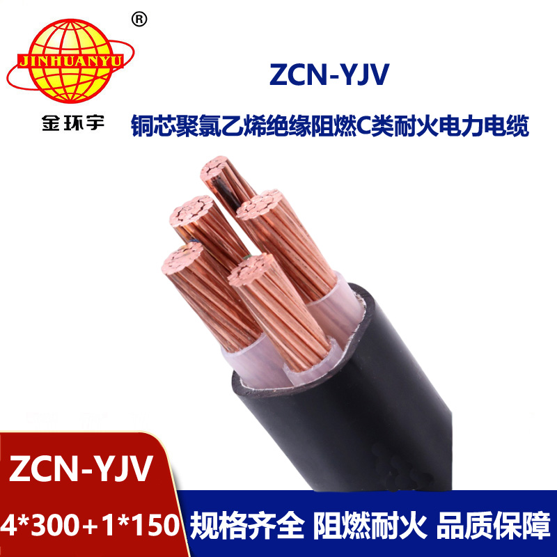 金環(huán)宇電線電纜 ZCN-YJV4X300+1X150平方深圳阻燃耐火yjv電力電纜