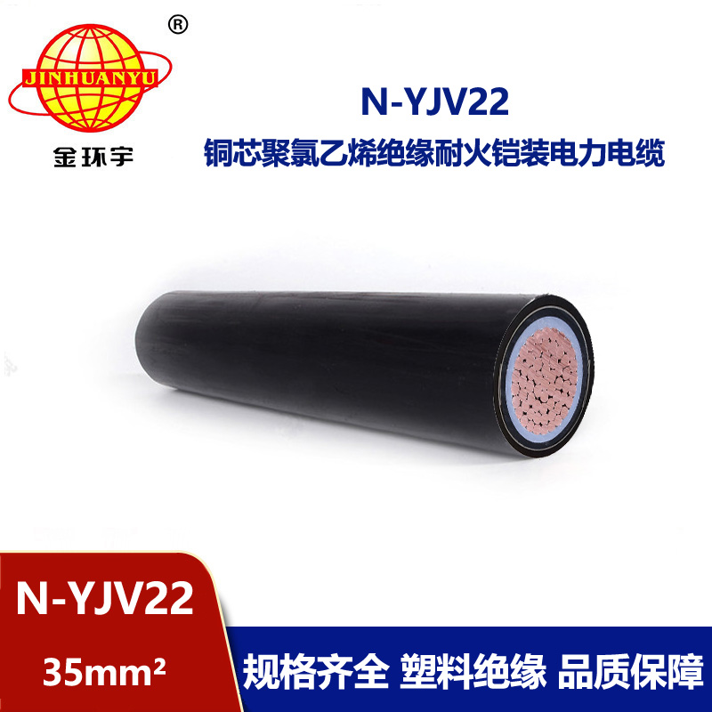 金環(huán)宇電線電纜 單芯yjv22電力電纜N-YJV22-35平方 鎧裝耐火電纜 