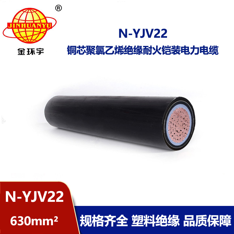 金環(huán)宇電線電纜 耐火鎧裝電力電纜 N-YJV22-630平方 單芯電纜yjv2