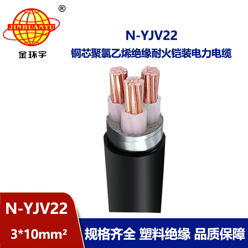 金環(huán)宇電線電纜 N-YJV22-3X10平方 耐火鎧裝yjv22 深圳鎧裝電力電纜報(bào)價(jià)