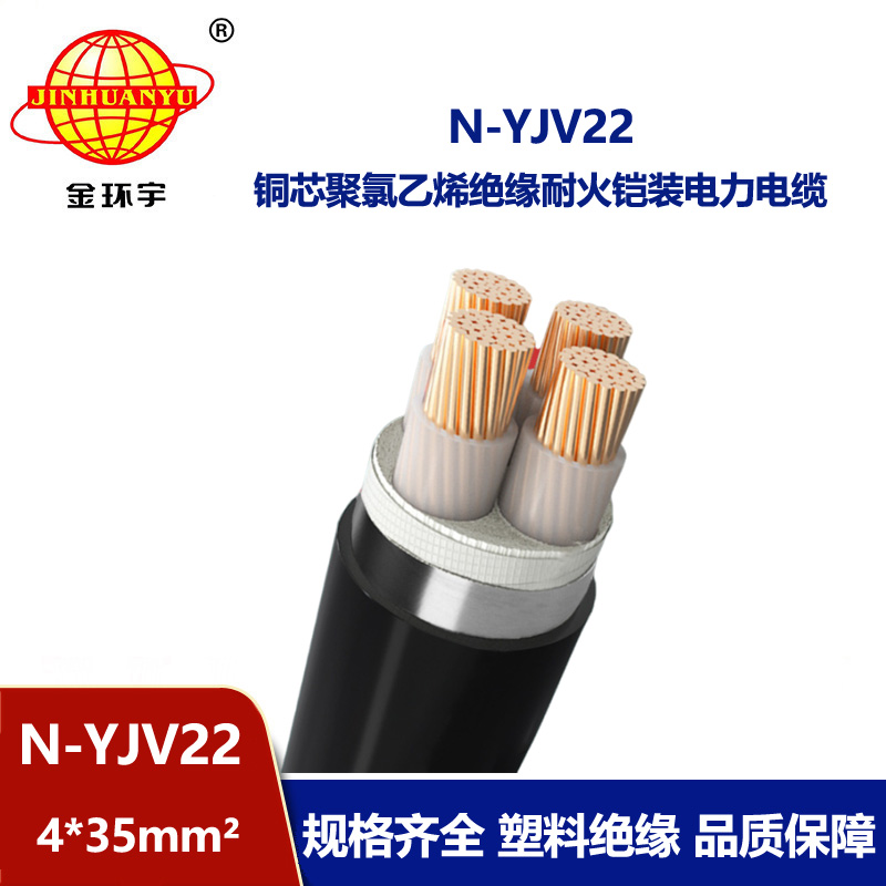 金環(huán)宇電線電纜 N-YJV22-4X35平方 深圳耐火鎧裝電纜鋼帶電力電纜