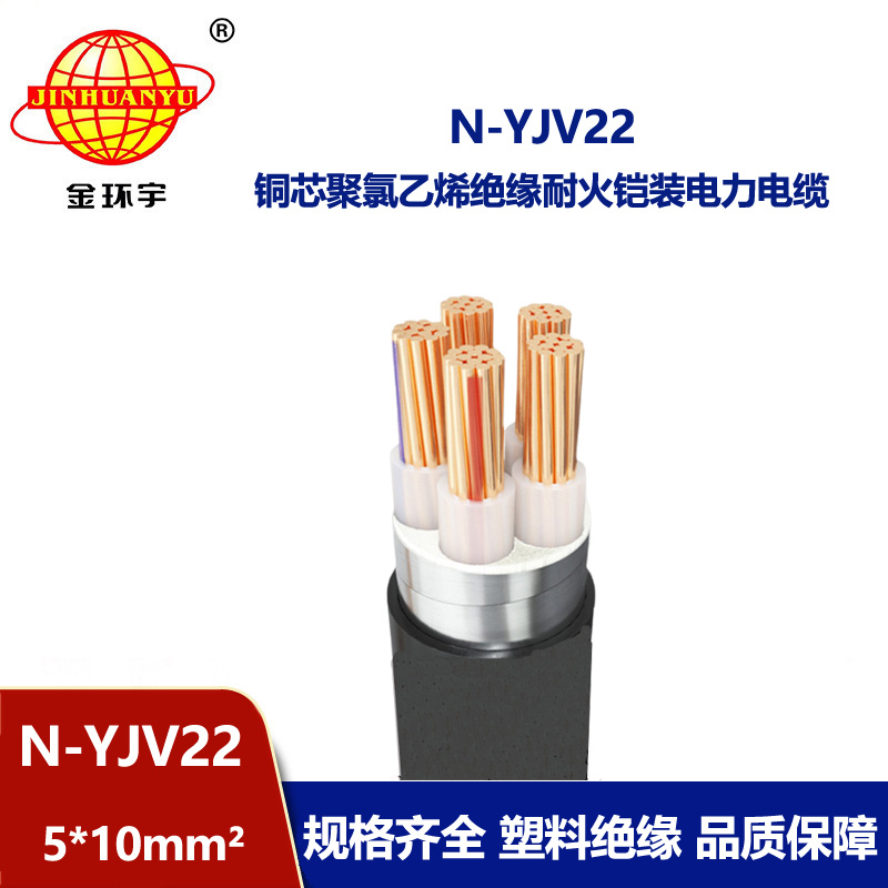 金環(huán)宇電線電纜 深圳鎧裝電纜廠家 耐火電力電纜N-YJV22-5X10平方
