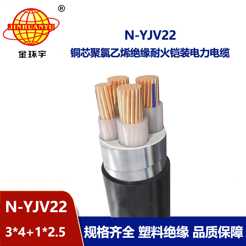 金環(huán)宇電纜 N-YJV22-3X4+1X2.5平方 耐火yjv22鎧裝電纜價格