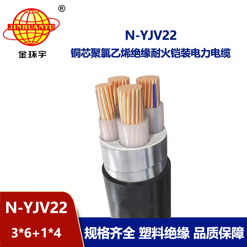 金環(huán)宇電纜 耐火yjv22鎧裝電力電纜N-YJV22-3X6+1X4平方