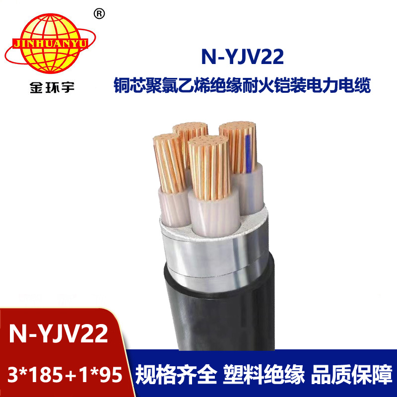 金環(huán)宇電纜 yjv22電力電纜 銅芯鎧裝電纜N-YJV22-3X185+1X95 耐火電纜