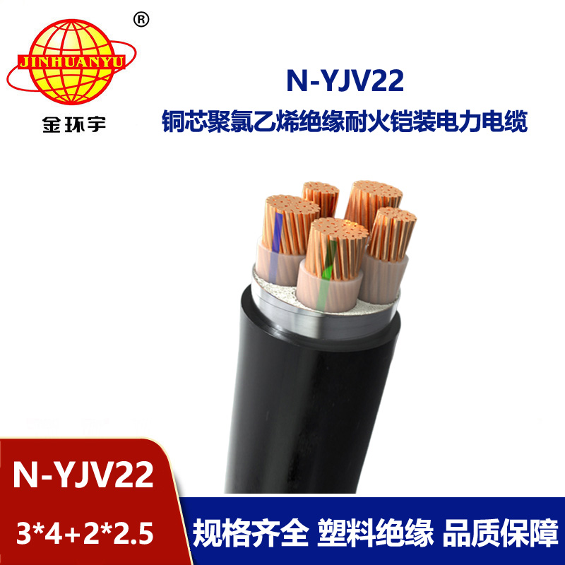 金環(huán)宇電纜 低壓耐火鎧裝電纜N-YJV22-3X4+2X2.5平方 yjv22電纜