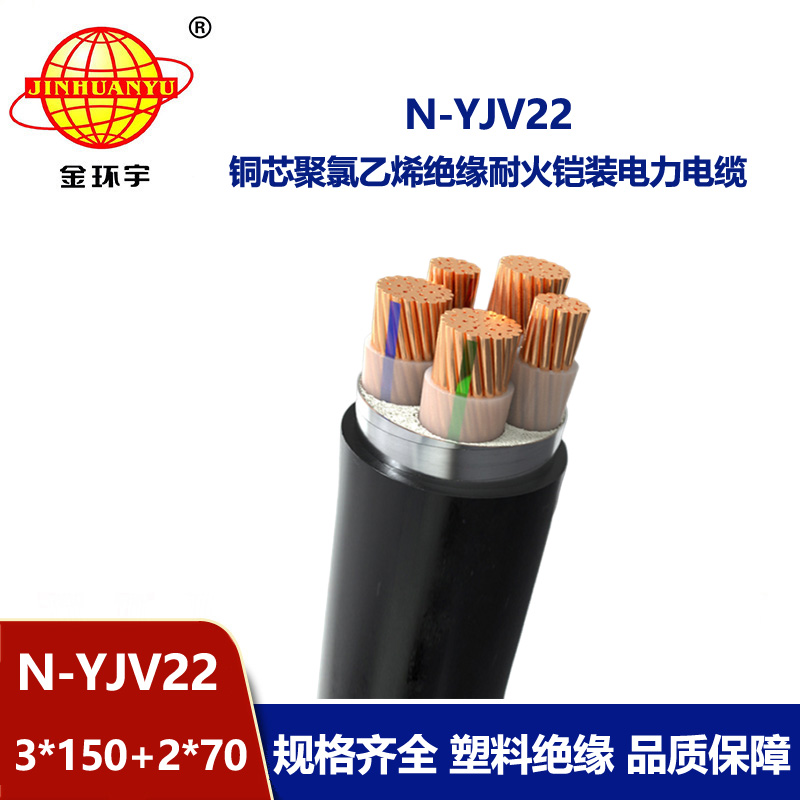 金環(huán)宇電纜 銅芯鎧裝電纜yjv22  N-YJV22-3X150+2X70耐火電力電纜