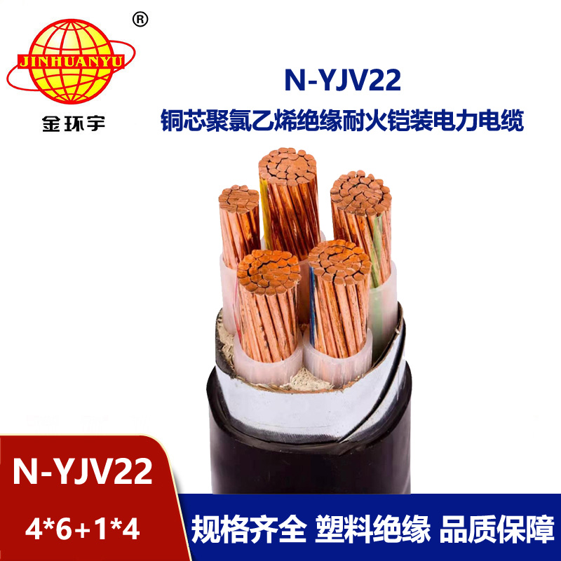 金環(huán)宇電纜 五芯yjv22耐火鎧裝電力電纜N-YJV22-4X6+1X4平方