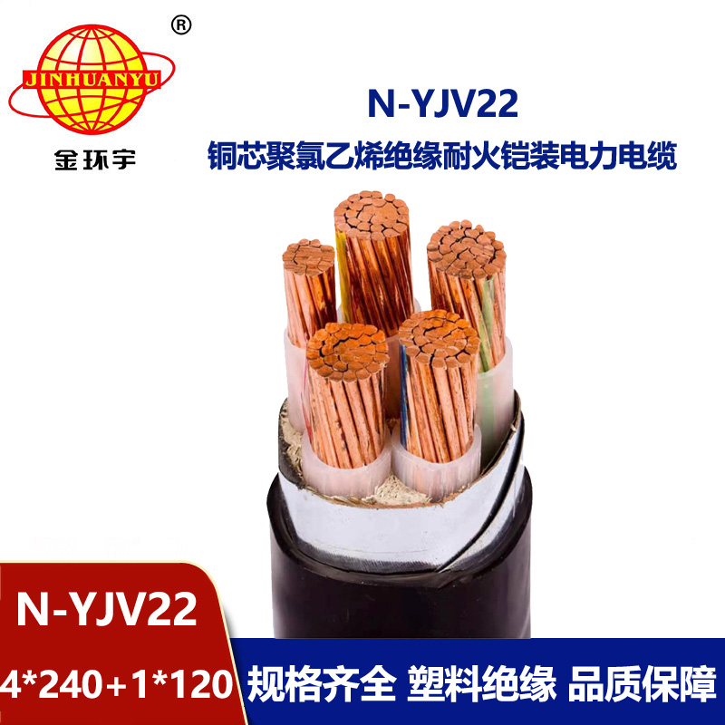 金環(huán)宇電纜 銅芯N-YJV22-4X240+1X120平方 耐火電纜yjv22鎧裝電纜價(jià)格