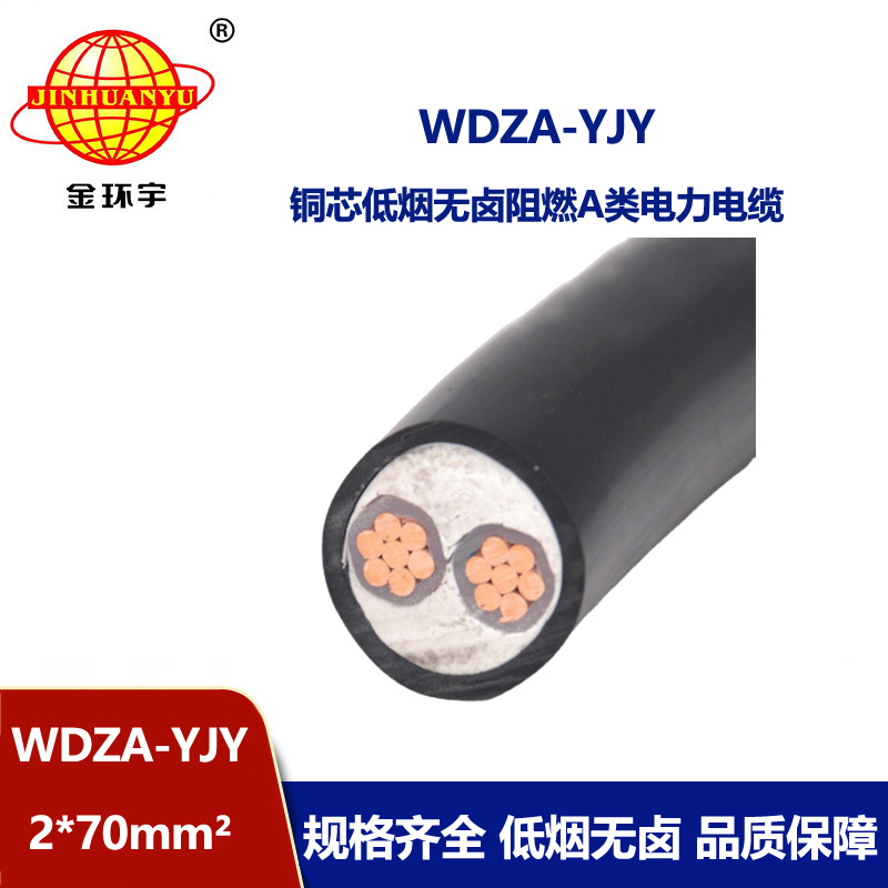 金環(huán)宇電線電纜 環(huán)保電纜 WDZA-YJY 2X70平方 阻燃電纜 低煙無鹵低壓電纜