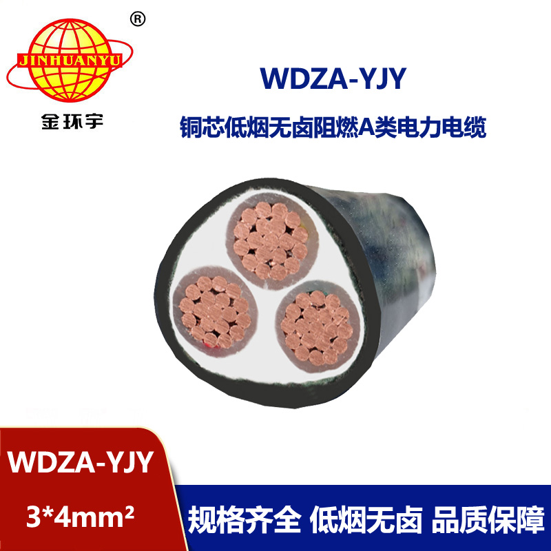 金環(huán)宇電線電纜 低壓低煙無(wú)鹵阻燃A類(lèi)電纜WDZA-YJY 3X4 電力電纜