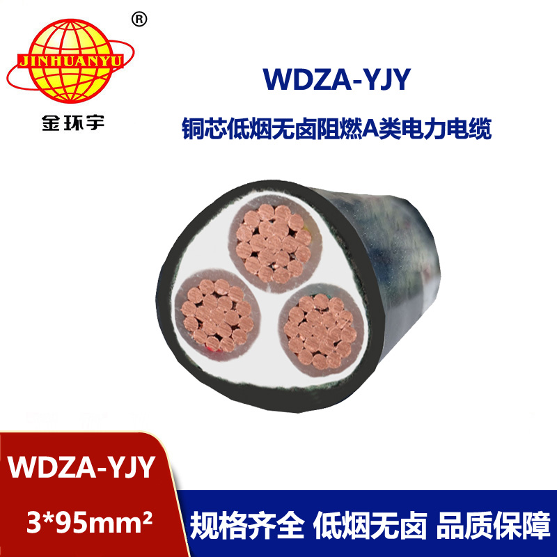 金環(huán)宇電線電纜 深圳電纜 WDZA-YJY 3X95平方 低煙無鹵阻燃電纜