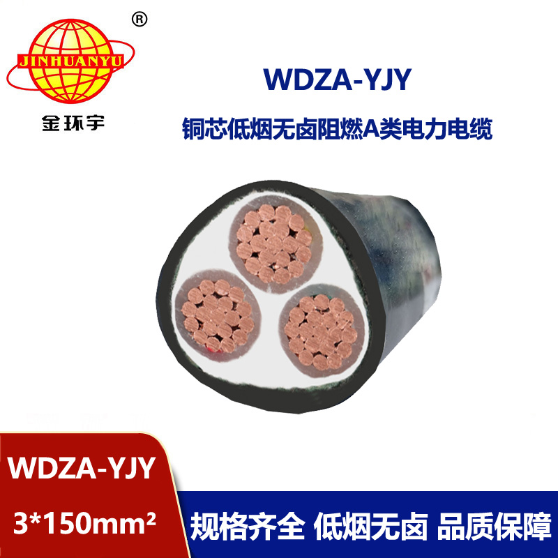 金環(huán)宇電線電纜 低煙無鹵阻燃低壓電力電纜WDZA-YJY 3X150電力電纜