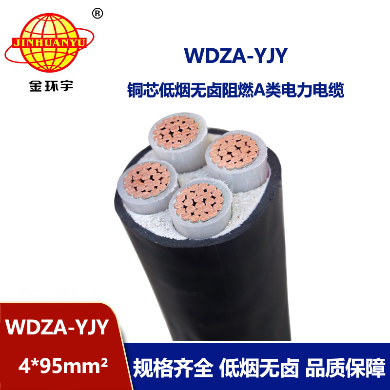 金環(huán)宇電線電纜 銅芯電力電纜WDZA-YJY 4X95平方 低煙無鹵阻燃電力電纜