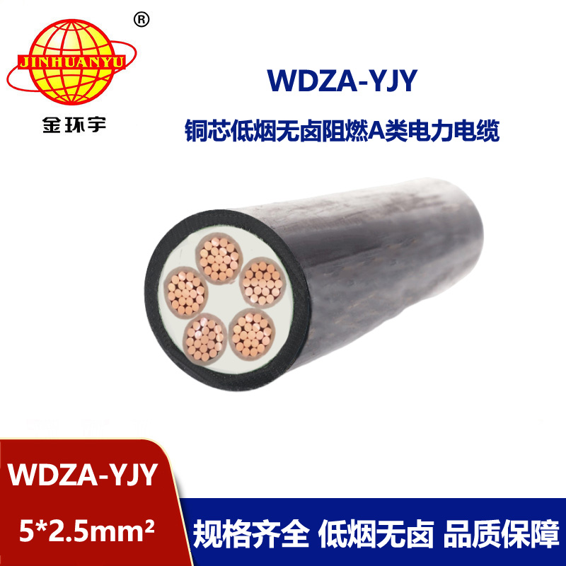 金環(huán)宇電線電纜 深圳低煙無鹵阻燃電纜WDZA-YJY 5X2.5  環(huán)保電纜