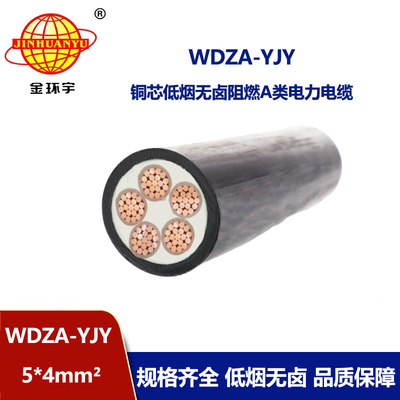 金環(huán)宇電線電纜 銅芯低壓交聯(lián)電纜 WDZA-YJY5X4 低煙無鹵阻燃電纜