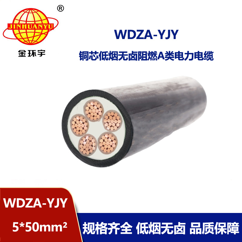 金環(huán)宇電線電纜 WDZA-YJY 5X50  低煙無鹵阻燃電力電纜 室外環(huán)保電纜