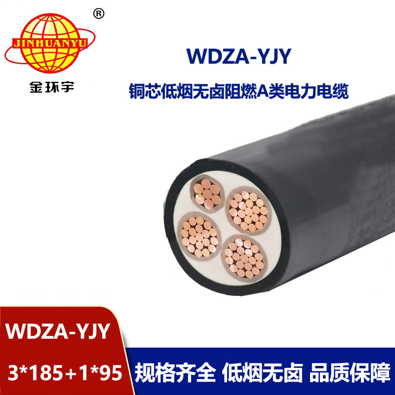 金環(huán)宇電線電纜 WDZA-YJY3X185+1X95平方 低煙無(wú)鹵阻燃電力電纜價(jià)格