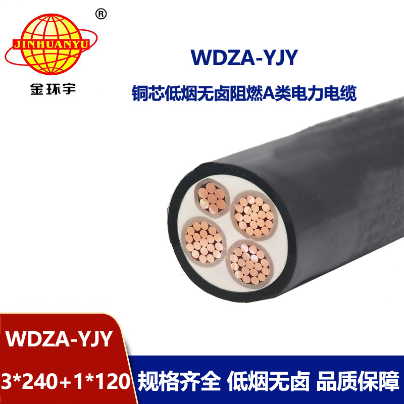 金環(huán)宇電線(xiàn)電纜 電力電纜 WDZA-YJY 3X240+1X120低煙無(wú)鹵阻燃電纜
