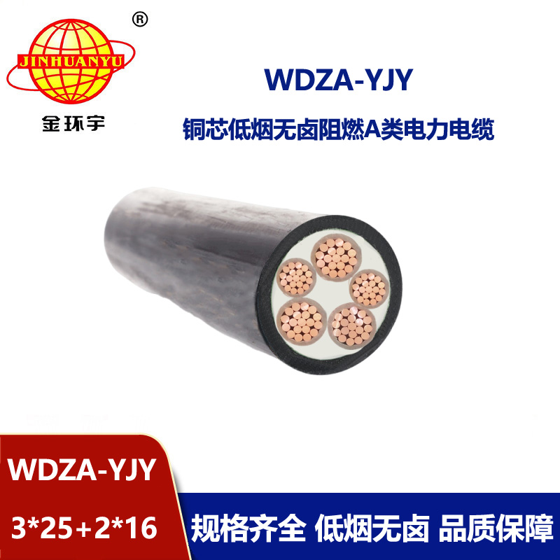 金環(huán)宇電線電纜 低煙無鹵3+2芯銅電纜WDZA-YJY3X25+2X16 阻燃電力電纜