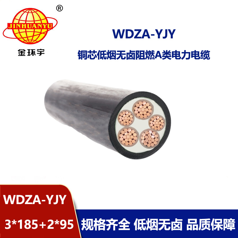 金環(huán)宇電線電纜 無鹵低煙a級阻燃電纜WDZA-YJY 3x185+2x95平方