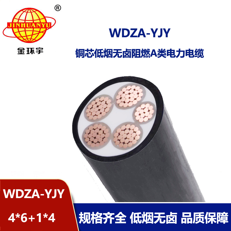 金環(huán)宇電線電纜 低煙無鹵阻燃電纜WDZA-YJY4X6+1X4四相五線yjv電纜 