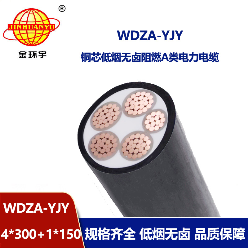 金環(huán)宇電線電纜 WDZA-YJY 4x300+1x150低煙無鹵阻燃低壓交聯(lián)電力電纜