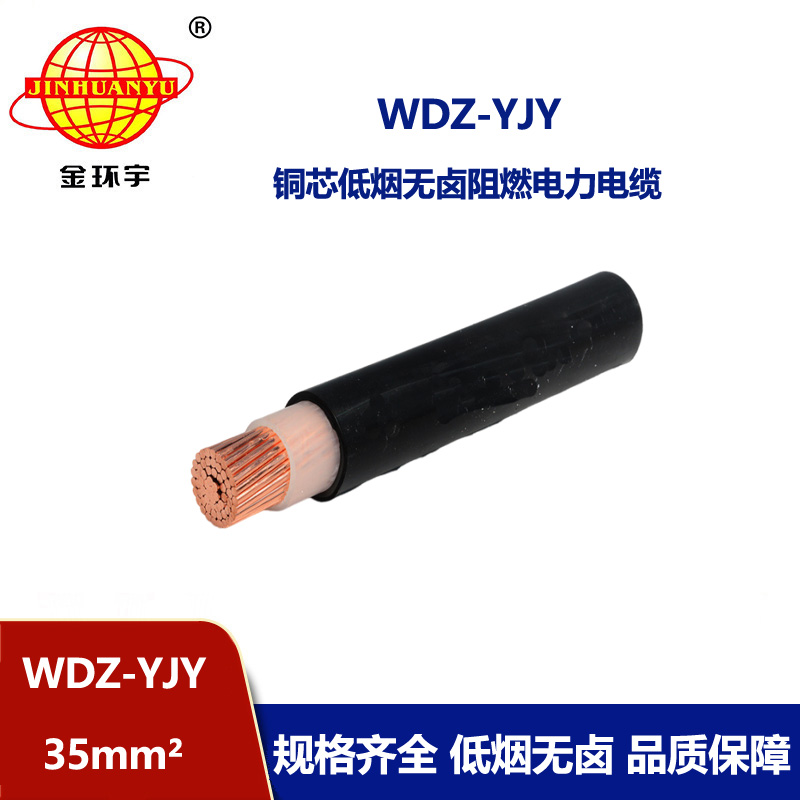 金環(huán)宇電線電纜 銅芯低壓電纜WDZ-YJY 35平方低煙無(wú)鹵電線電纜