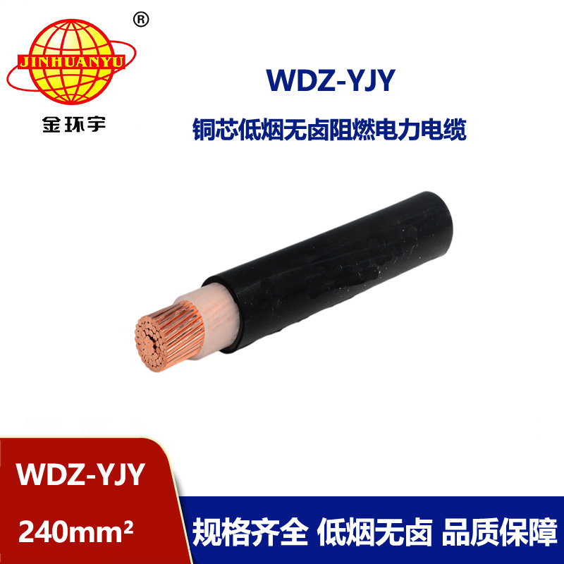 金環(huán)宇電線電纜 WDZ-YJY 240平方 電力電纜 銅芯低煙無(wú)鹵交聯(lián)電纜