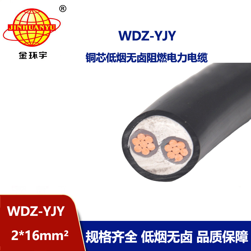 金環(huán)宇電線電纜 WDZ-YJY 2X16 低煙無鹵銅芯電纜 0.6/1KV電力電纜