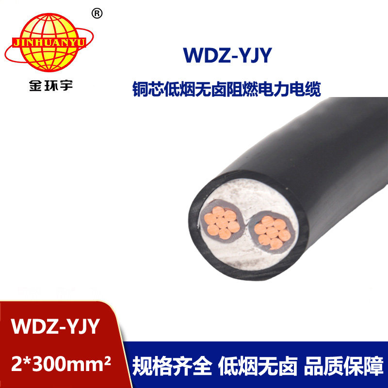金環(huán)宇電線電纜 300平方電纜報價 低煙無鹵電纜WDZ-YJY 2X300平方