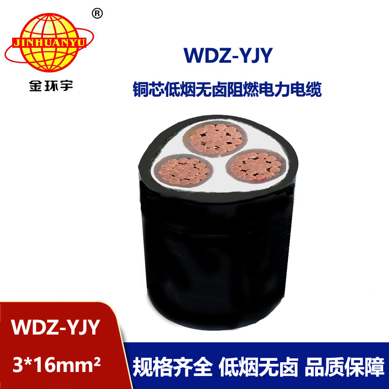金環(huán)宇電線電纜 WDZ-YJY 3X16平方 低煙無鹵電纜 三芯阻燃電力電纜