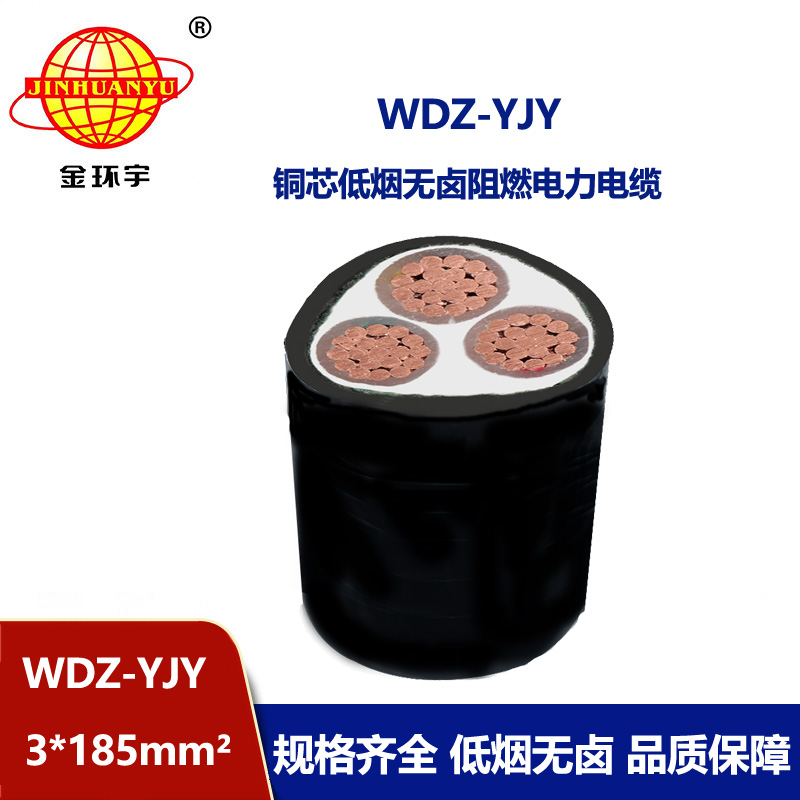 金環(huán)宇電線電纜 0.6/1KV低煙無鹵阻燃電力電纜廠WDZ-YJY 3X185平方