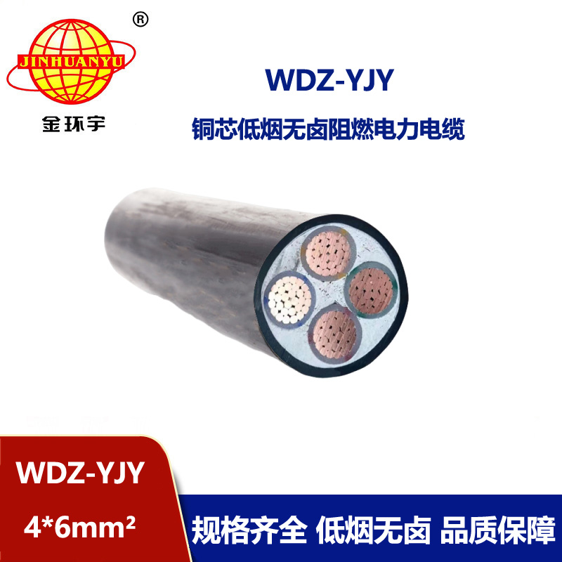 金環(huán)宇電線電纜 低煙無鹵阻燃電纜廠家WDZ-YJY 4X6 低壓交聯(lián)電纜