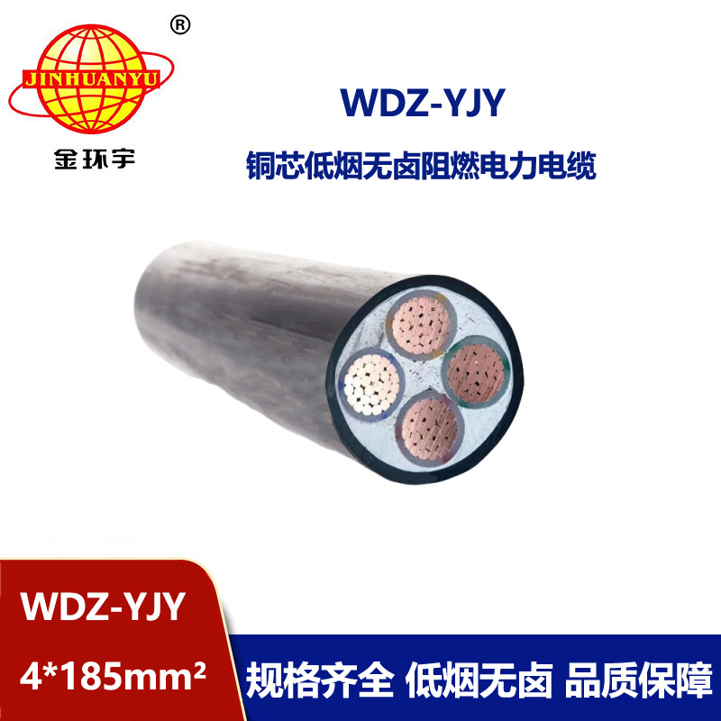 金環(huán)宇電線電纜 低煙無鹵電力電纜 深圳WDZ-YJY 4X185平方電纜 