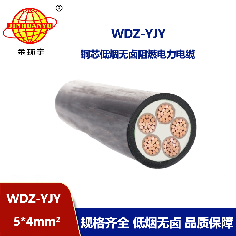 金環(huán)宇電線電纜 低煙無鹵電力電纜 wdz-yjy電纜WDZ-YJY 5x4平方 