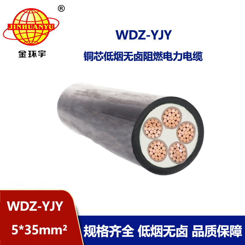 金環(huán)宇電線電纜 低煙無鹵電纜WDZ-YJY 5X35平方 銅芯低壓電力電纜
