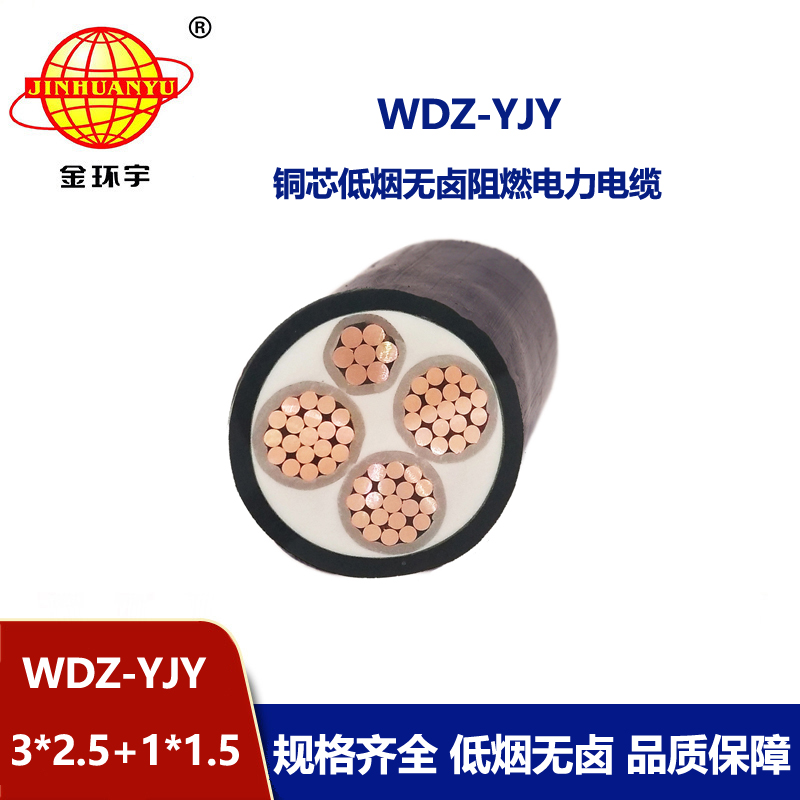 金環(huán)宇電線電纜 深圳低煙無鹵電力電纜報(bào)價(jià)WDZ-YJY 3X2.5+1X1.5平方