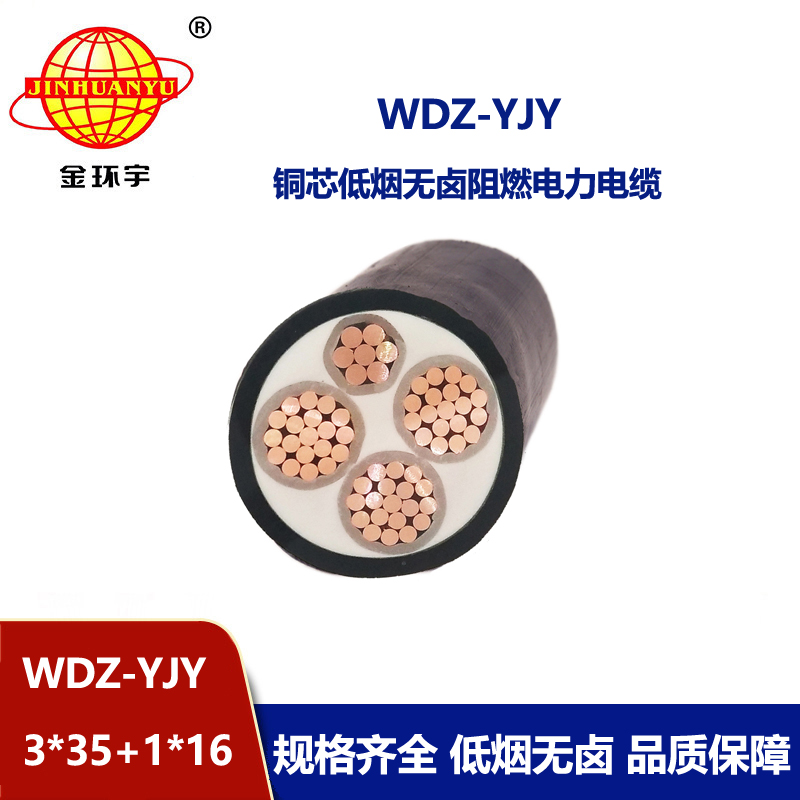 金環(huán)宇電線電纜 電力電纜 阻燃低煙無(wú)鹵電纜WDZ-YJY 3X35+1X16平方