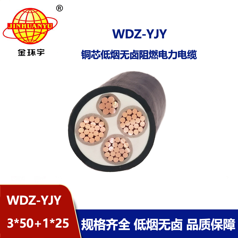 金環(huán)宇電線電纜 WDZ-YJY 3X50+1X25平方 深圳低煙無(wú)鹵阻燃電線電纜
