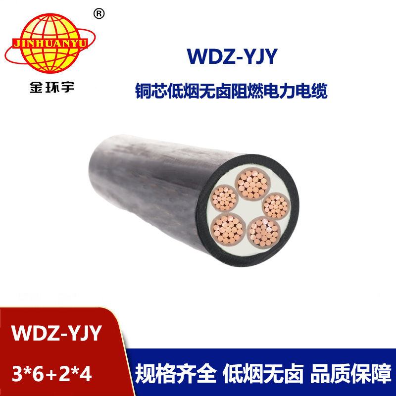 金環(huán)宇電線電纜 無鹵低煙電纜WDZ-YJY 3X6+2X4平方 銅芯交聯(lián)電力電纜 