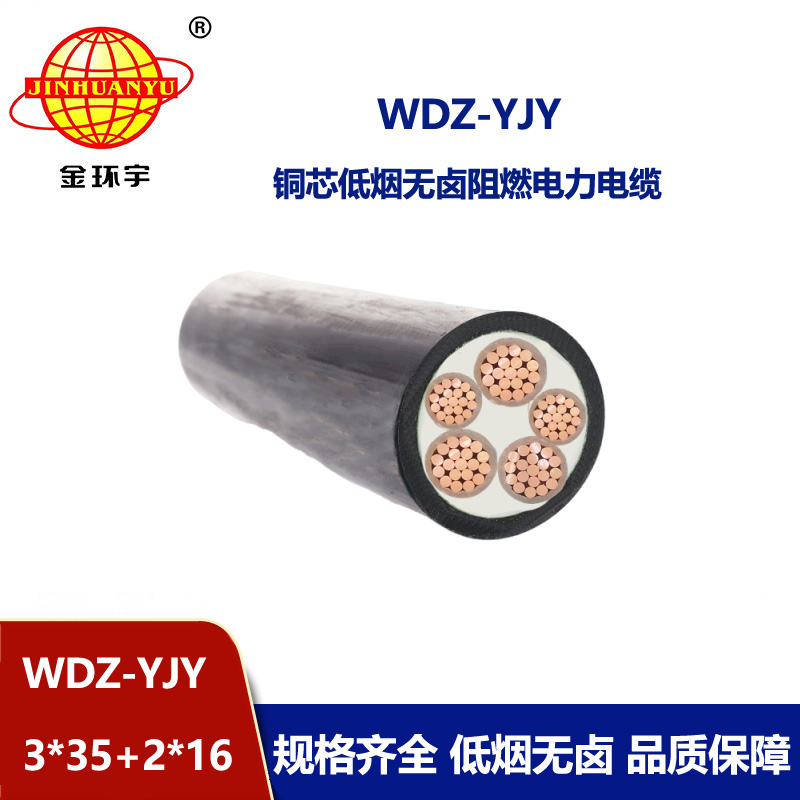 金環(huán)宇電線電纜 低煙無鹵交聯(lián)電纜WDZ-YJY 3X35+2X16平方 電力電纜