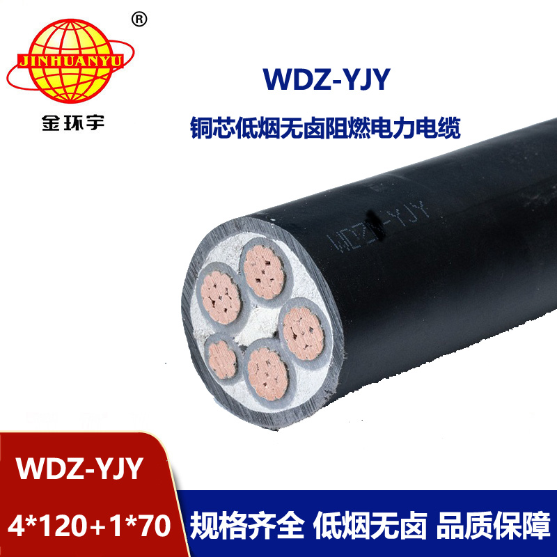 金環(huán)宇電線電纜 WDZ-YJY 4X120+1X70平方 銅芯電力電纜 低煙無鹵電線電纜